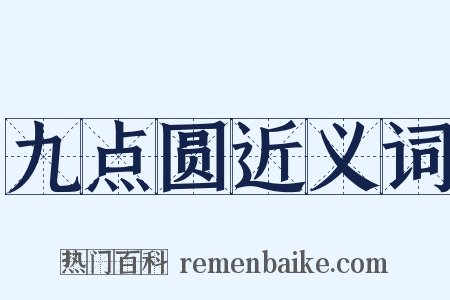 九点圆近义词是什么意思的图片